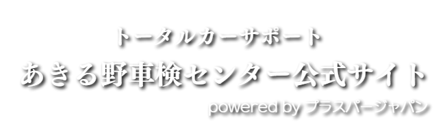 プラスパージャパン/あきる野車検センター