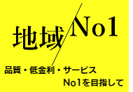 地域ナンバーワン