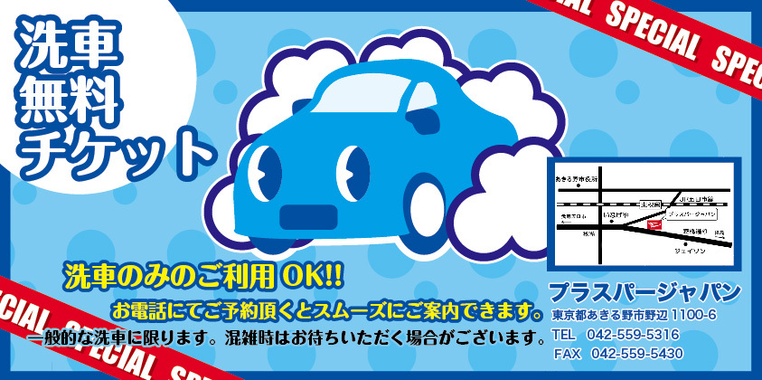 車洗車チケット