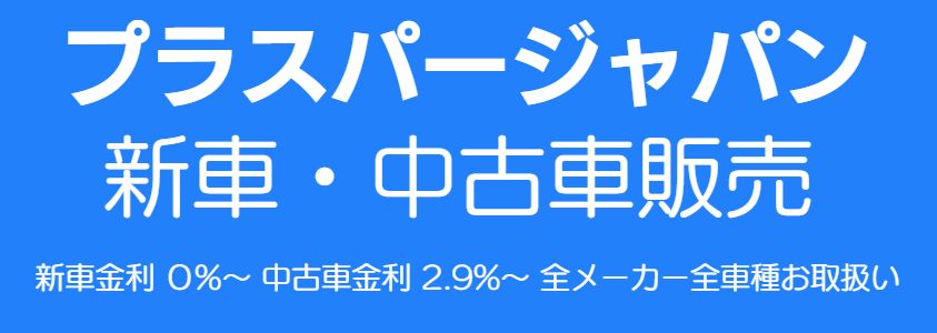 新車・中古車販売店プラスパージャパン