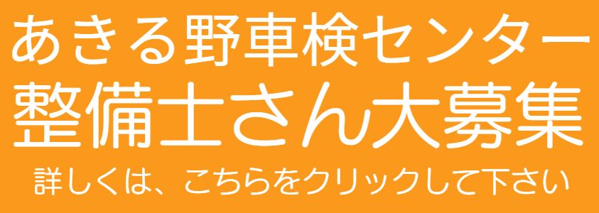整備士募集